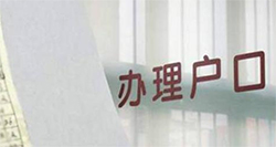 合肥血缘检测上户口麻不麻烦，合肥用亲子鉴定上户口需要什么材料和流程