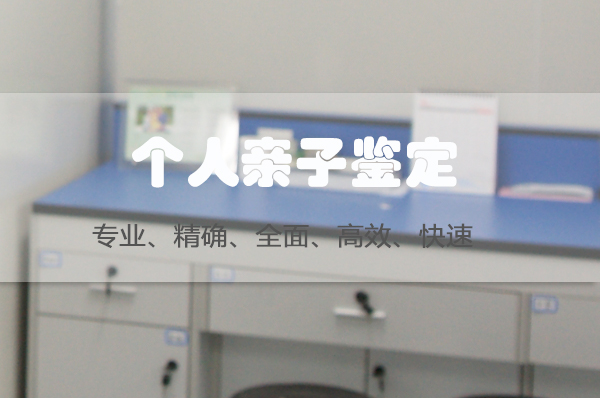 合肥想做个人DNA亲子鉴定如何做,合肥想办理个人亲子鉴定基本的流程