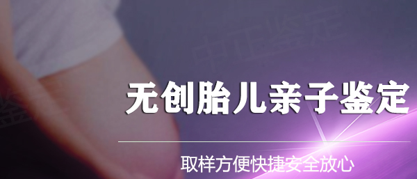 合肥胎儿如何做亲子鉴定,合肥胎儿亲子鉴定服务详解