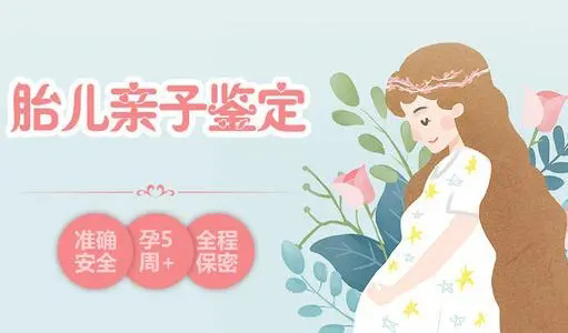 在合肥刚怀孕如何做产前亲子鉴定,合肥做孕期亲子鉴定准确可靠吗